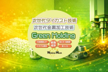 樹脂成形・ダイカスト・金属加工の52ウェビナーutf-8 樹脂成形・ダイカスト・金属加工の52ウェビナーutf-8