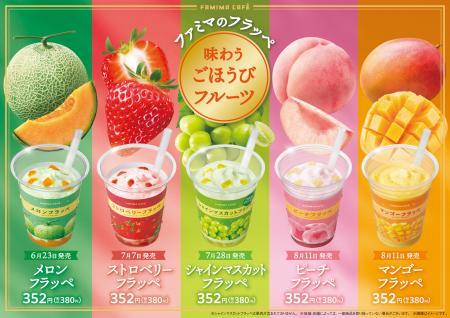 果実をかじったような贅沢フラッペ「味わうごほうびフ 果実をかじったような贅沢フラッペ「味わうごほうびフ