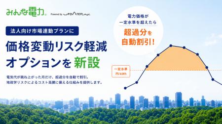 みんな電力、法人向け市場連動プランに「価格変動リス みんな電力、法人向け市場連動プランに「価格変動リス