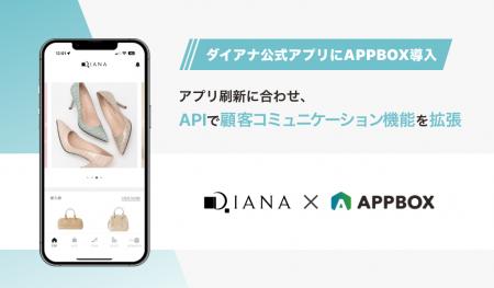 アプリ刷新に合わせAPIで機能拡張。靴のダイアナがア アプリ刷新に合わせAPIで機能拡張。靴のダイアナがア