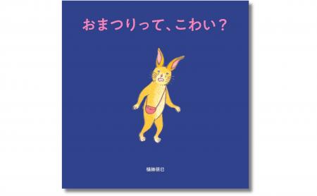 人気絵本作家・樋勝朋巳のへんてこワールド! 小さな 人気絵本作家・樋勝朋巳のへんてこワールド! 小さな