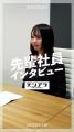 20歳大学生が立ち上げた採用動画SNS「Realee」、累計 20歳大学生が立ち上げた採用動画SNS「Realee」、累計