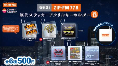 新デザイン2種を加えて待望の再発売!『復刻版! ZIP-F 新デザイン2種を加えて待望の再発売!『復刻版! ZIP-F