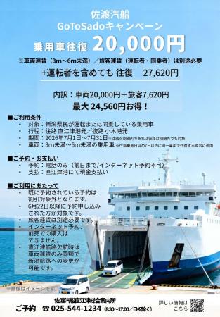 【佐渡汽船】GoToSadoキャンペーン「新潟県民限定 直 【佐渡汽船】GoToSadoキャンペーン「新潟県民限定 直