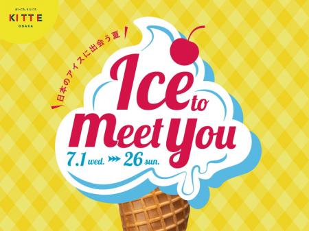 アイス好きに贈る!全国のご当地アイスが集う「Ice to アイス好きに贈る!全国のご当地アイスが集う「Ice to