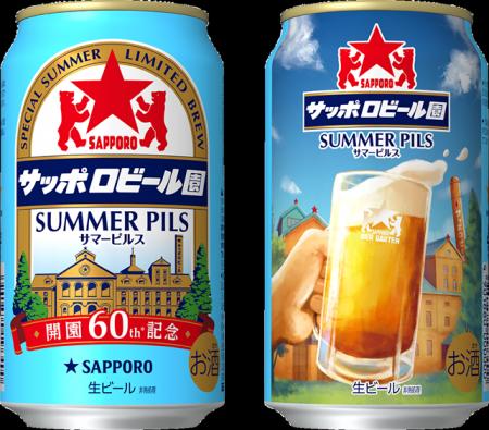 「サッポロビール園」開園60周年を記念し「サッポロビ 「サッポロビール園」開園60周年を記念し「サッポロビ