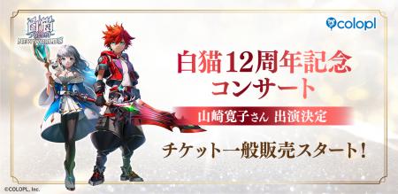 『白猫プロジェクト NEW WORLD'S』12周年記念コンサ 『白猫プロジェクト NEW WORLD'S』12周年記念コンサ