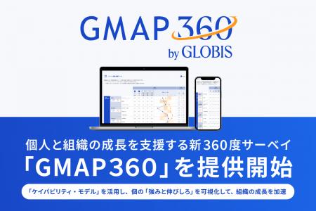 グロービス、個人と組織の成長を支援する新360度サー グロービス、個人と組織の成長を支援する新360度サー
