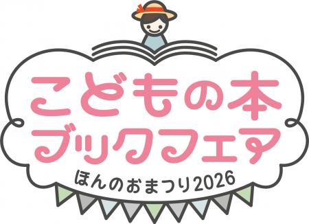 「こどもの本ブックフェア ほんのおまつり2026」全国4 「こどもの本ブックフェア ほんのおまつり2026」全国4