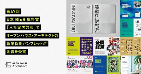 第47回日本BtoB広告賞の 「入社案内の部」でオープン 第47回日本BtoB広告賞の 「入社案内の部」でオープン