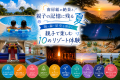 「旅する夏の自由研究」地域の自然や文化にふれ、子ど 「旅する夏の自由研究」地域の自然や文化にふれ、子ど