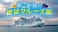 浅野ゆう子&中山忍、豪華客船で巡る大人の極上女子旅 浅野ゆう子&中山忍、豪華客船で巡る大人の極上女子旅