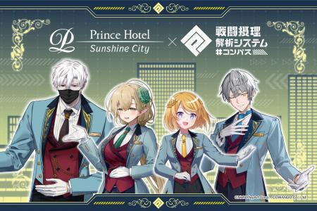 【サンシャインシティプリンスホテル】「#コンパス 戦 【サンシャインシティプリンスホテル】「#コンパス 戦
