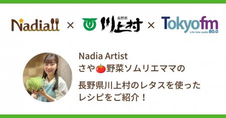 料理メディア「Nadia」、長野県川上村、TOKYO FMがタ 料理メディア「Nadia」、長野県川上村、TOKYO FMがタ