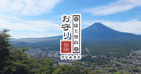 500円で救助費用まで補償。富士急行100周年を機に『富 500円で救助費用まで補償。富士急行100周年を機に『富