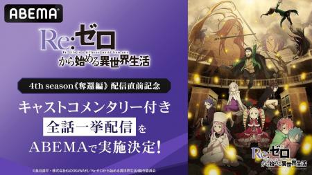 大人気異世界ファンタジー『Re:ゼロから始める異世界 大人気異世界ファンタジー『Re:ゼロから始める異世界