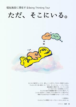 【高校生対象】8/6~7 福祉施設に滞在するBeing Think 【高校生対象】8/6~7 福祉施設に滞在するBeing Think