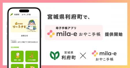ミラボ、宮城県 利府町で 母子手帳アプリ「mila-e お ミラボ、宮城県 利府町で 母子手帳アプリ「mila-e お