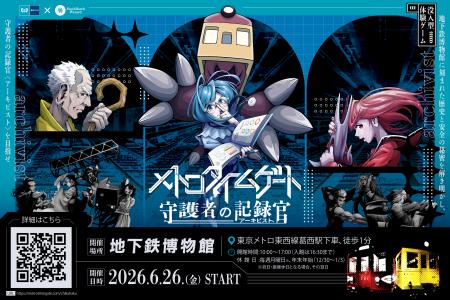 【東京メトロ×街ハック!】没入型体験ゲーム『メトロ 【東京メトロ×街ハック!】没入型体験ゲーム『メトロ