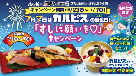 【アサヒ飲料×銚子丸特別企画】7月7日はカルピスの誕 【アサヒ飲料×銚子丸特別企画】7月7日はカルピスの誕
