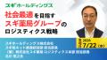 2026年07月22日(水)初開催|小売流通業の物流責任者向 2026年07月22日(水)初開催|小売流通業の物流責任者向