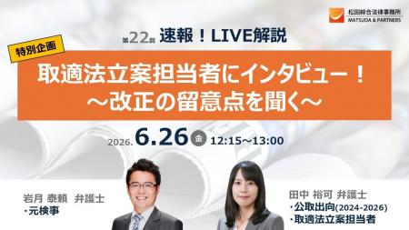 取適法立案担当者に直接インタビューで、実務対応のポ 取適法立案担当者に直接インタビューで、実務対応のポ