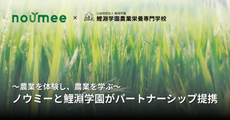 農業特化プラットフォームを開発する株式会社ノウミー 農業特化プラットフォームを開発する株式会社ノウミー