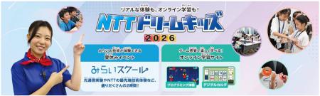 無料で学べるイベント「NTTドリームキッズ 2026utf-8 無料で学べるイベント「NTTドリームキッズ 2026utf-8