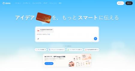 Dokie.ai、ビジネス資料作成を支援する新しいプレゼン Dokie.ai、ビジネス資料作成を支援する新しいプレゼン