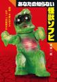 世界最大級のオリジナル怪獣ソフビコレクション200体 世界最大級のオリジナル怪獣ソフビコレクション200体
