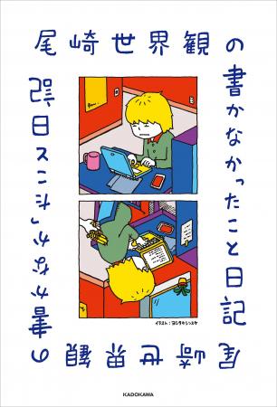 【著者コメント到着!】クリープハイプ・尾崎世界観が 【著者コメント到着!】クリープハイプ・尾崎世界観が