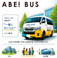学生と秋田をつなぐシャトルバス「ABE! BUS」の運行を 学生と秋田をつなぐシャトルバス「ABE! BUS」の運行を