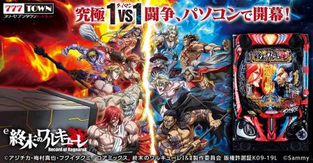 「e 終末のワルキューレ」がパチンコ・パチスロオンラ 「e 終末のワルキューレ」がパチンコ・パチスロオンラ