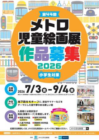 「第44回メトロ児童絵画展」作品大募集! 「第44回メトロ児童絵画展」作品大募集!