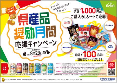 オリオンビール、沖縄県産品奨励月間応援キャンペーン オリオンビール、沖縄県産品奨励月間応援キャンペーン