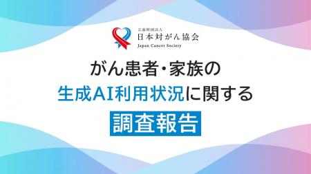 がん患者・家族の生成AIの利用実態を調査 がん患者・家族の生成AIの利用実態を調査