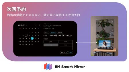 理美容店舗向け「BM Smart Mirror」に新たに「スマー 理美容店舗向け「BM Smart Mirror」に新たに「スマー