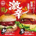 【夏季限定】近江牛バーガーSUDAKUが「辛近江牛バーガ 【夏季限定】近江牛バーガーSUDAKUが「辛近江牛バーガ