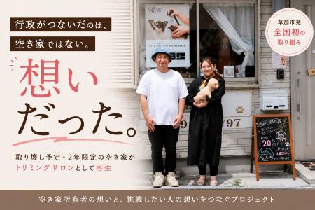 行政がつないだのは空き家ではない。想いだった。 行政がつないだのは空き家ではない。想いだった。