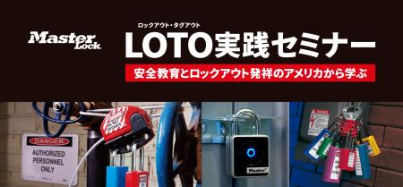 【セミナー開催】7月21日(火)安全教育とLOTO発祥の 【セミナー開催】7月21日(火)安全教育とLOTO発祥の