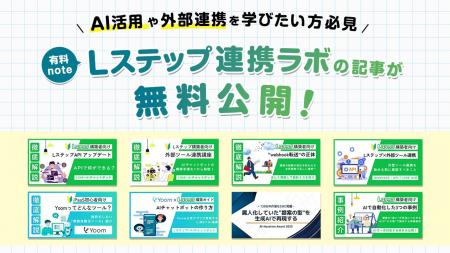 AI活用や外部連携を学びたい方必見。有料note「Lステ AI活用や外部連携を学びたい方必見。有料note「Lステ