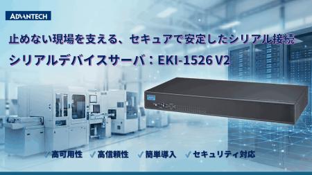 アドバンテック、IEC 62443対応の産業用シリアルデバ アドバンテック、IEC 62443対応の産業用シリアルデバ