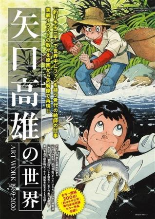 『矢口高雄の世界展』が東京アウトドアショーに出展!! 『矢口高雄の世界展』が東京アウトドアショーに出展!!