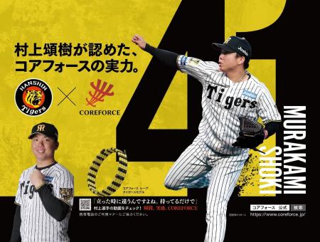 阪神・村上頌樹選手が大阪の“顔”に!コアフォース、大 阪神・村上頌樹選手が大阪の“顔”に!コアフォース、大