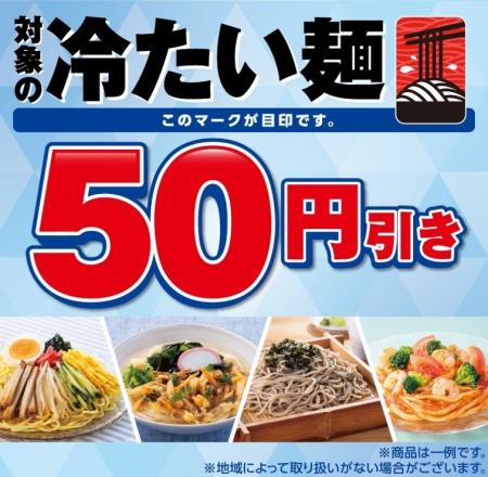 対象の「冷たい麺」が50円引きになるおトクなセールを 対象の「冷たい麺」が50円引きになるおトクなセールを