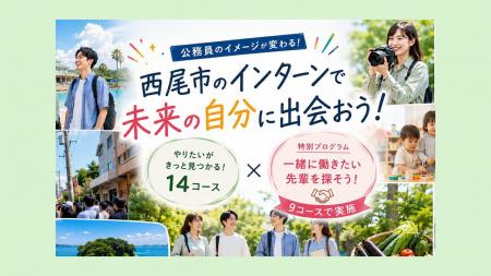 【愛知県西尾市】大学生向けインターンシップを募集開 【愛知県西尾市】大学生向けインターンシップを募集開