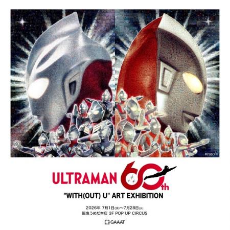 【阪急うめだ本店】ウルトラマンシリーズ60周年!記憶 【阪急うめだ本店】ウルトラマンシリーズ60周年!記憶
