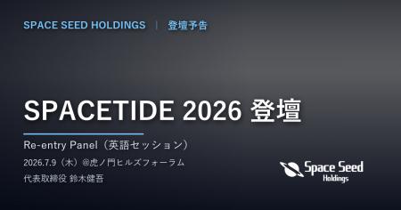 スペースシードホールディングス代表、「SPACETIDE 20 スペースシードホールディングス代表、「SPACETIDE 20