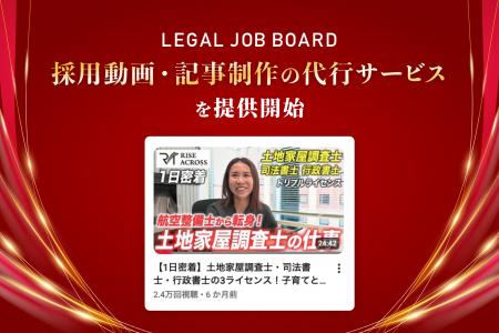 LEGAL JOB BOARD、士業専門職の採用効果を最大化する LEGAL JOB BOARD、士業専門職の採用効果を最大化する