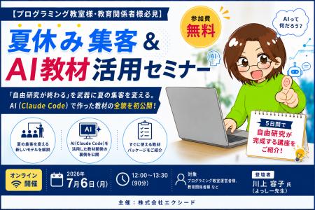 「夏休み集客&AI教材活用セミナー」を7月6日(月)に 「夏休み集客&AI教材活用セミナー」を7月6日(月)に